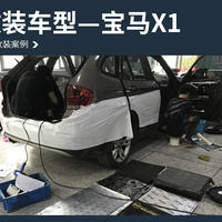 摆脱噪声 宝马X1汽车隔音改装俄罗斯STP隔音
