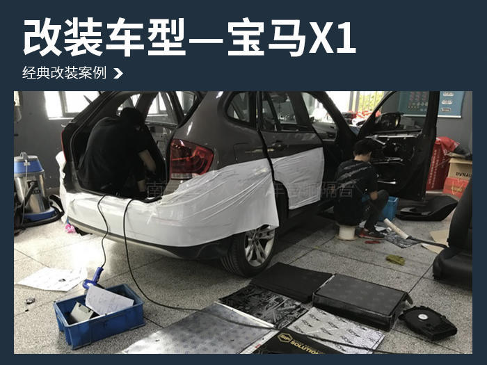 摆脱噪声 宝马X1汽车隔音改装俄罗斯STP隔音