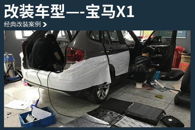 宝马X1汽车隔音改装俄罗斯StP隔音—南京音乐人生汽车隔音改装店