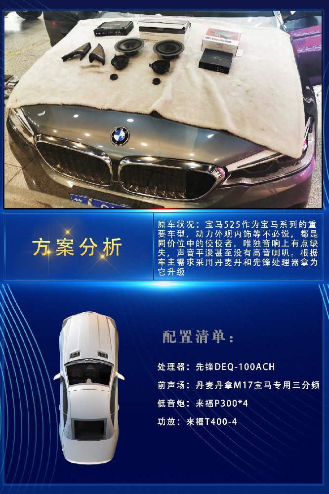 宝马525升级丹拿宝马专用-南京音乐人生汽车音响改装