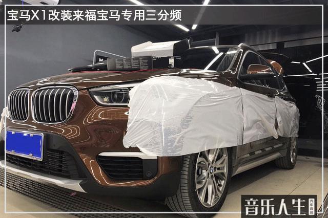 无损提升音质 宝马X1汽车音响改装来福宝马专用三分频