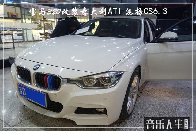 越听越动听 宝马320汽车音响改装意大利ATI 悠扬CS6.3