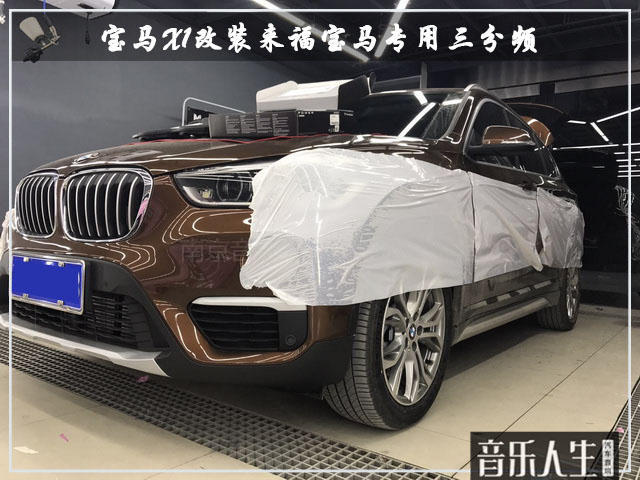 撩动心弦 宝马X1汽车音响改装来福宝马专用三分频