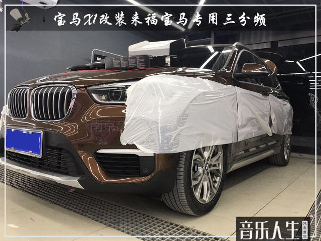 扫光疲倦 宝马X1汽车音响改装来福宝马专用三分频