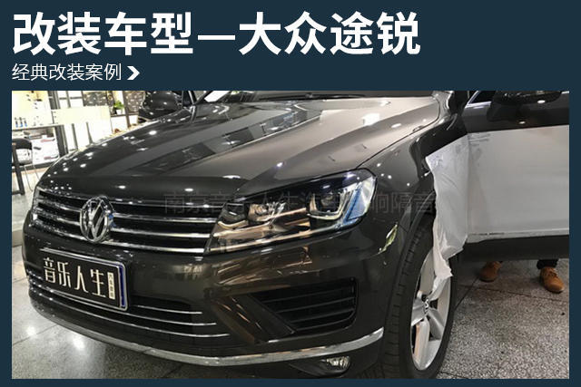 调出独特味道 大众途锐汽车音响改装丹麦丹拿 V17大众专用