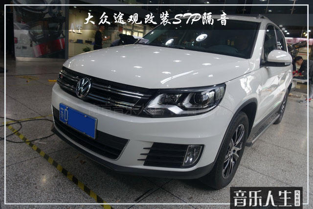 噪声禁区 大众途观汽车隔音改装STP隔音