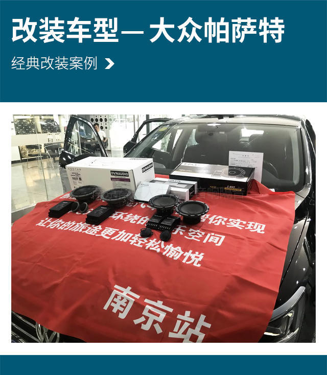 别样味道 大众帕萨特汽车音响改装丹麦丹拿 ESOTAN 232