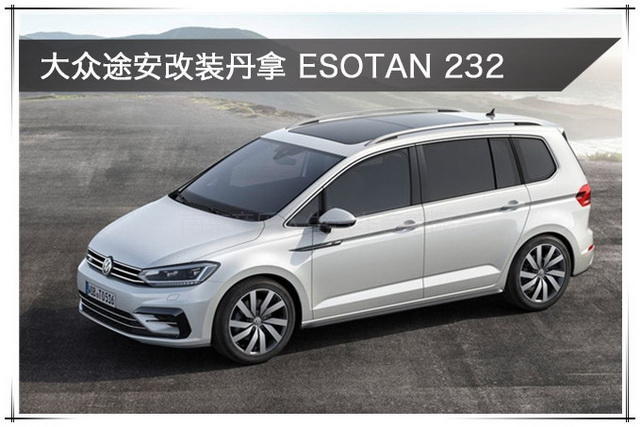 不同凡响 大众途安汽车音响改装丹麦丹拿 ESOTAN 232