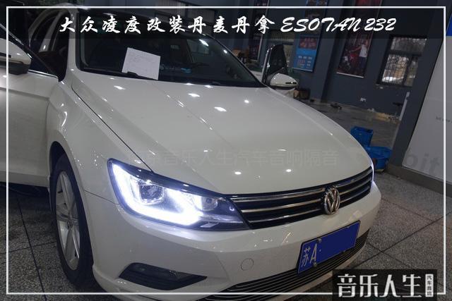 冬日暖歌 大众凌度汽车音响改装丹麦丹拿 ESOTAN 232