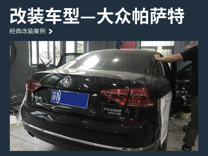 撩动心弦 大众帕萨特汽车音响改装丹麦丹拿 ESOTAN 232