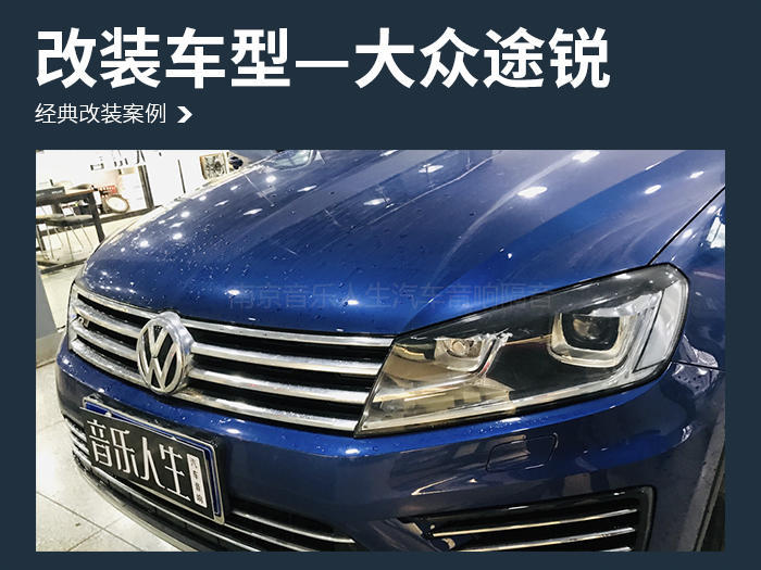 品味舒适 大众途锐汽车音响改装丹麦丹拿 ESOTAN  236