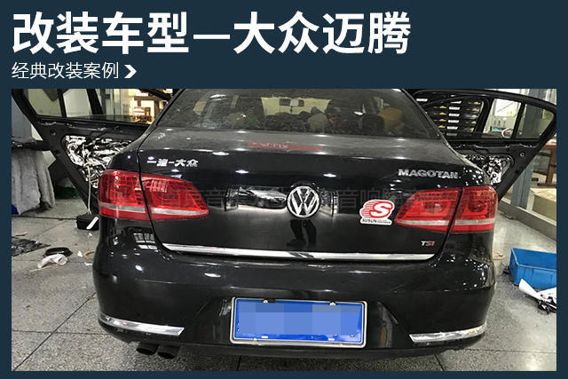 大众迈腾汽车音响改装丹麦丹拿 ESOTAN  236—南京音乐人生汽车音响改装店