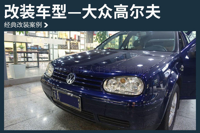 独具韵味 大众高尔夫汽车音响改装丹麦丹拿 ESOTAN272