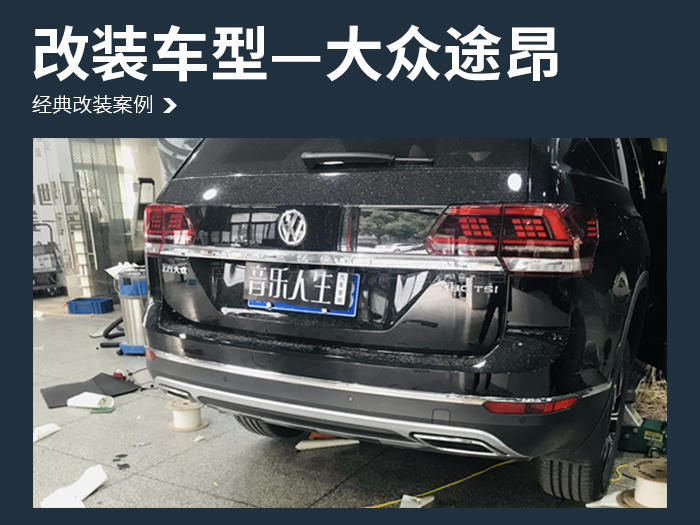 大众途昂汽车隔音改装俄罗斯StP隔音—南京音乐人生汽车隔音改装店
