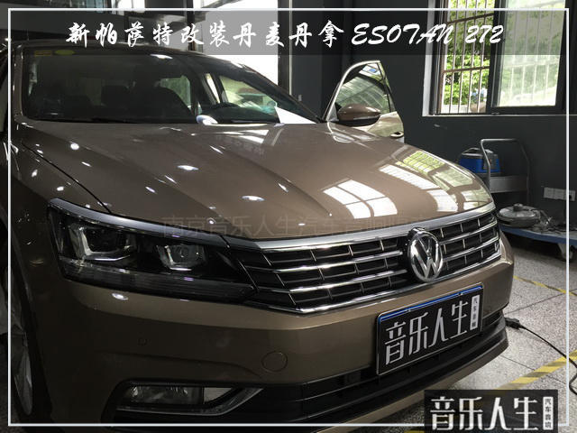 等待bu再无聊 新帕萨特改装丹麦丹拿  ESOTAN  272