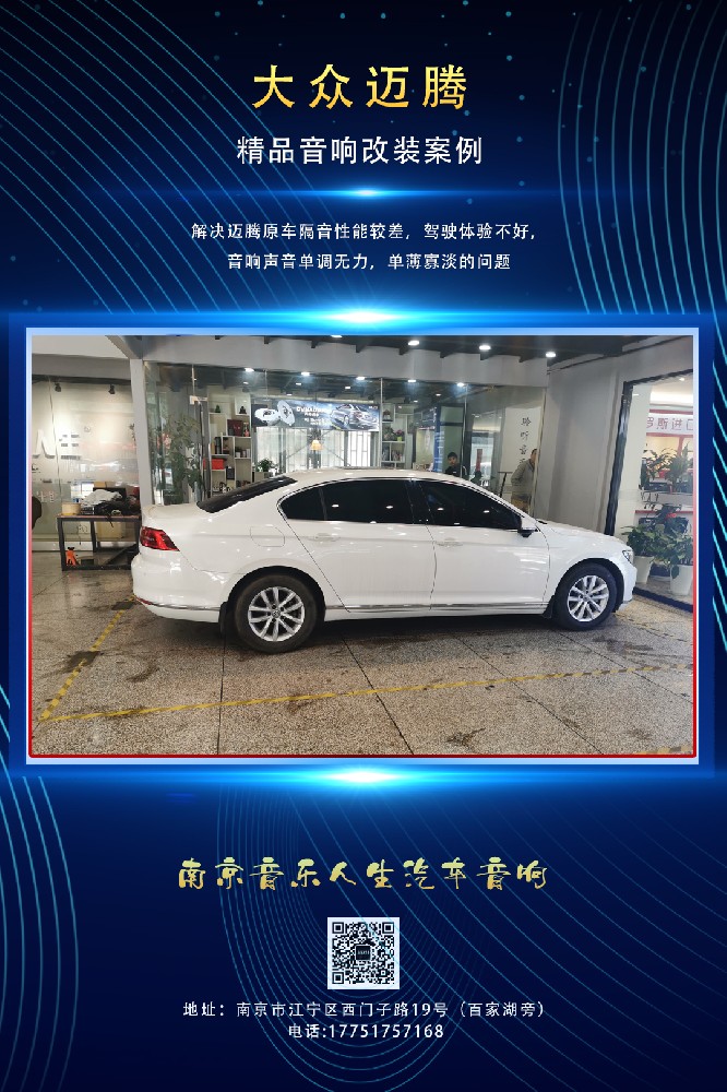 大众迈腾音响隔音改装-南京音乐人生汽车音响隔音升级改装