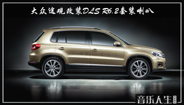 和音乐厮守 大众途观汽车音响改装DLS R6.2