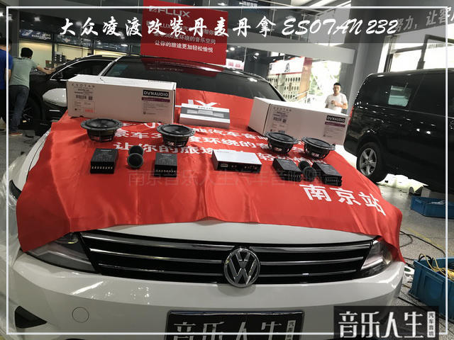 驱赶疲劳 大众凌渡汽车音响改装丹麦丹拿 ESOTAN 232