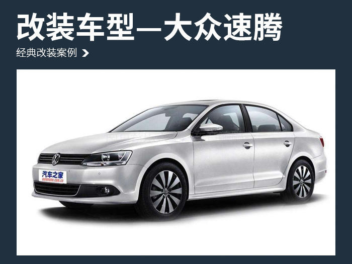 放下疲惫 大众速腾汽车音响改装丹麦丹拿 ESOTAN  236