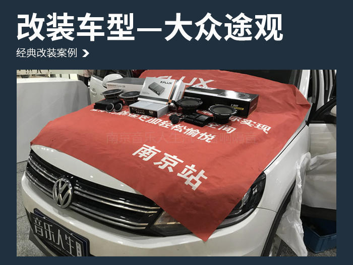 大众途观汽车音响改装丹麦丹拿 ESOTAN 232—南京音乐人生汽车音响改装店