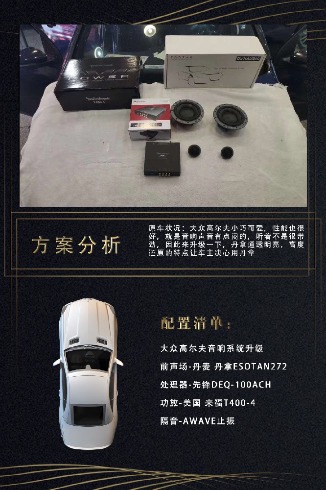 大众高尔夫改装丹拿272音响-南京音乐人生汽车音响改装