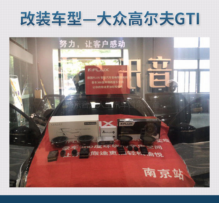 爱上音乐 大众高尔夫GTI汽车音响改装丹麦丹拿 ESOTAN  232