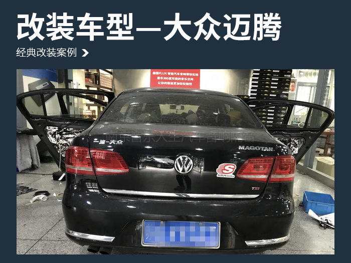 欢乐无极限 大众迈腾汽车音响改装丹麦丹拿 ESOTAN  236