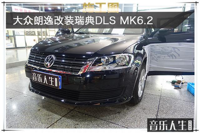 解锁好音乐 大众朗逸汽车音响改装瑞典DLS MK6.2