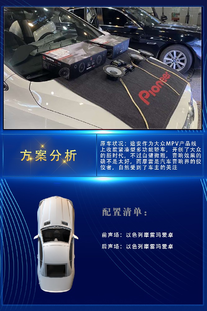 大众途安改装摩雷音响-南京音乐人生汽车音响改装