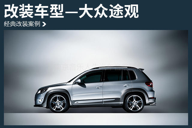 大众途观汽车隔音改装俄罗斯AUTO FUN 隔音—南京音乐人生汽车隔音改装店