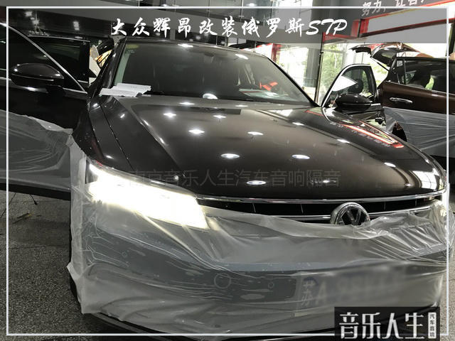 恬静舒适 大众辉昂汽车隔音改装俄罗斯STP
