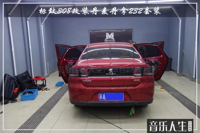 音乐奇遇记 标致308汽车音响改装丹麦丹拿232套装