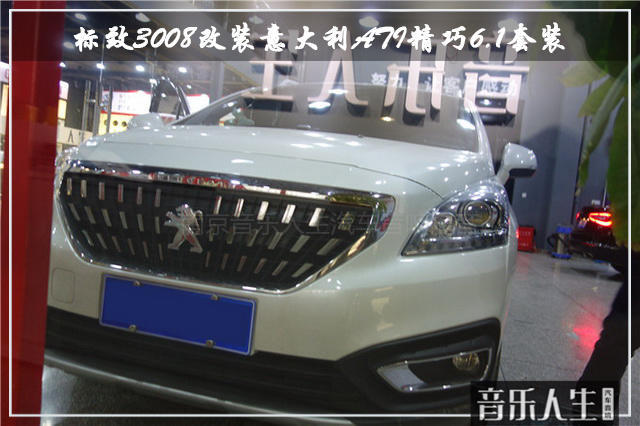 动听之音 标致3008汽车音响改装意大利ATI精巧6.1套装