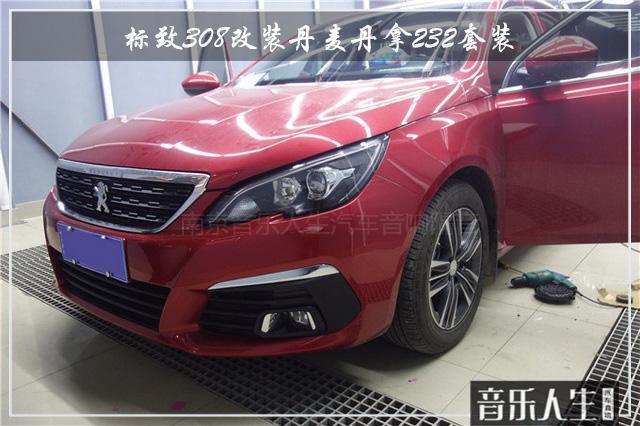 为音乐动情 标致308汽车音响改装丹麦丹拿232套装