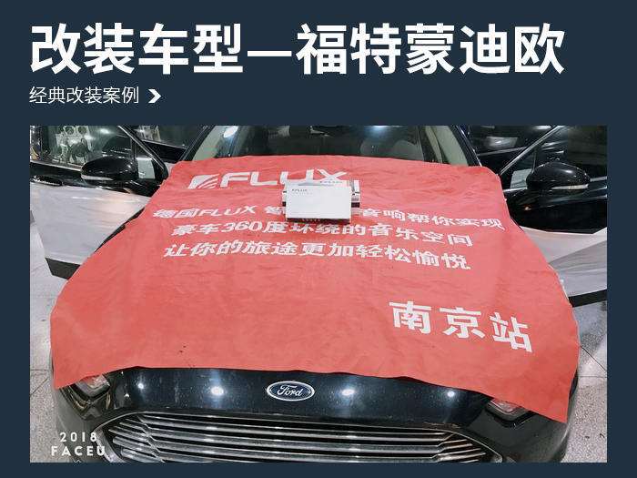 歌声环绕 福特蒙迪欧汽车音响改装丹麦丹拿 ESOTAN  232