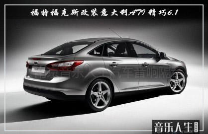 撩人乐曲 福特福克斯汽车音响改装意大利ATI 精巧6.1