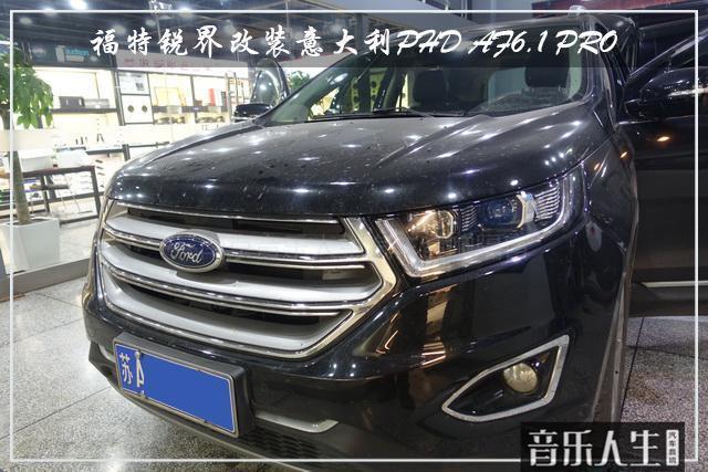 永远听不腻 福特锐界汽车音响改装意大利PHD AF6.1 PRO