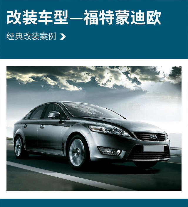 福特蒙迪欧汽车音响改装丹麦丹拿 ESOTAN  236—南京音乐人生汽车音响改装店