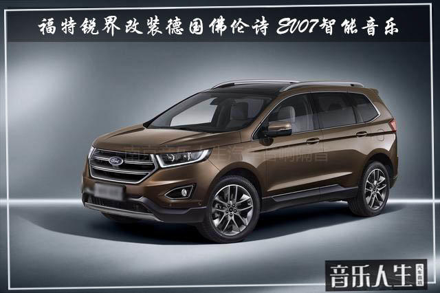 偶遇好声音 福特锐界汽车音响改装德国佛伦诗 EV07智能音乐