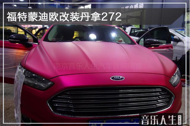 醉人情调 福特蒙迪欧汽车音响改装丹麦丹拿272两分频