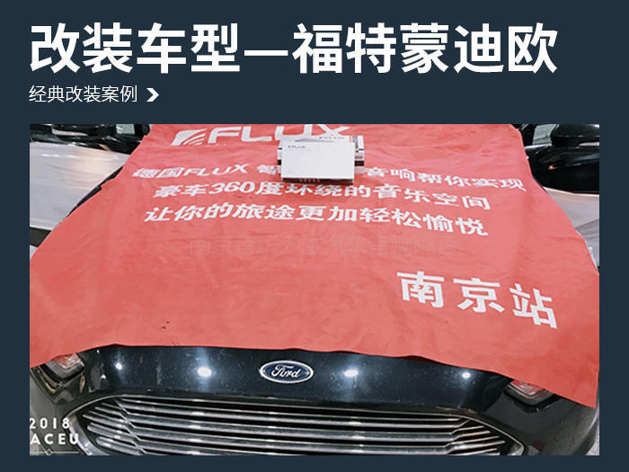 音乐相随 福特蒙迪欧汽车音响改装丹麦丹拿 ESOTAN 232