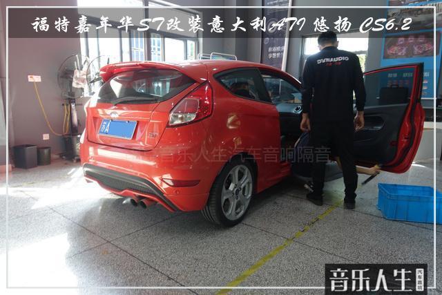 唱你想听 福特嘉年华ST汽车音响改装意大利ATI 悠扬 CS6.2