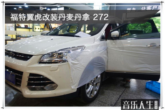 情有独钟 福特翼虎汽车音响改装丹麦丹拿 272