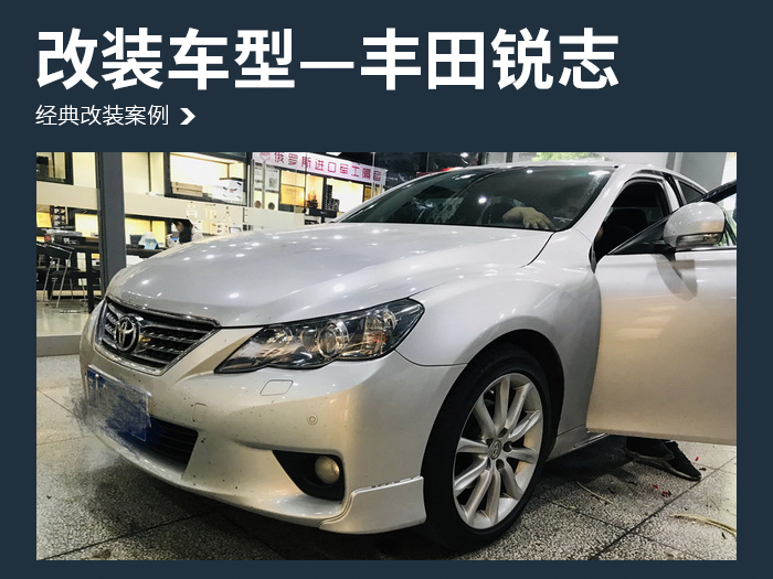 丰田锐志汽车音响改装以色列 摩雷 玛爱卓 602—南京音乐人生汽车音响改装店