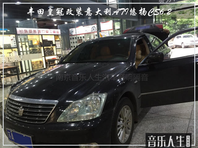 情到深处 丰田皇冠汽车音响改装意大利ATI悠扬cs6.2