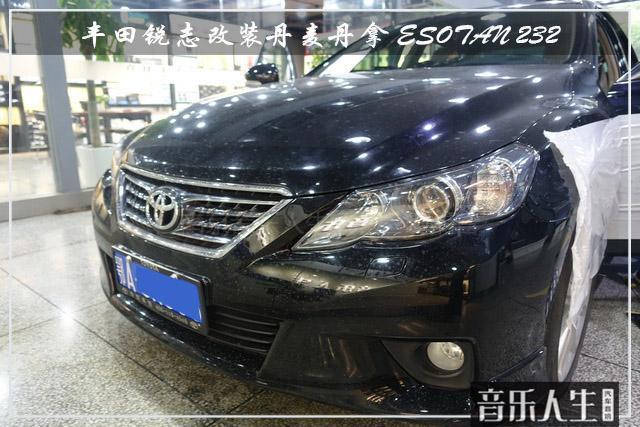 活力全开 丰田锐志汽车音响改装丹麦丹拿 ESOTAN 232