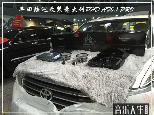 满载欢乐 丰田陆巡汽车音响改装意大利PHD AF6.1 PRO