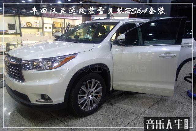振奋人心 丰田汉兰达汽车音响改装雷贝琴RS6A套装