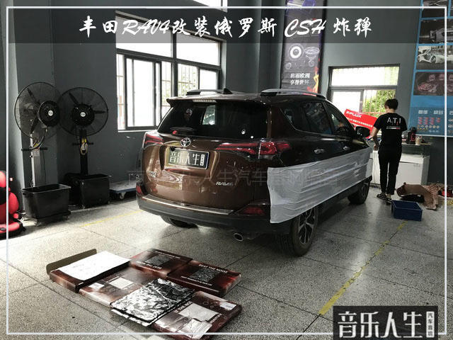 冲破噪声困扰 丰田RAV4汽车隔音改装俄罗斯 CSH 炸弹
