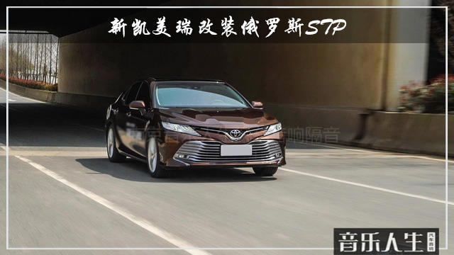 终结噪声 新凯美瑞汽车隔音改装俄罗斯STP
